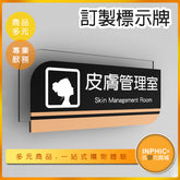 INPHIC-診間標示牌 醫美診所指示牌 飯店指示牌 標示牌訂製 標示牌製作-MWE005104B